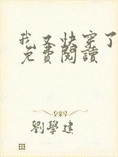 我又快穿了全文免费阅读