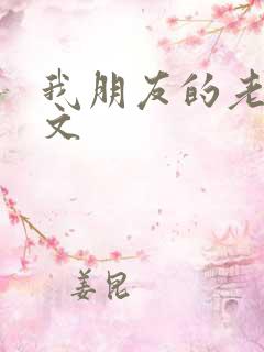 我朋友的老婆中文