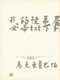 我的徒弟居然是女帝txt下载