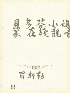 贝多芬小姐的启蒙 在线观看