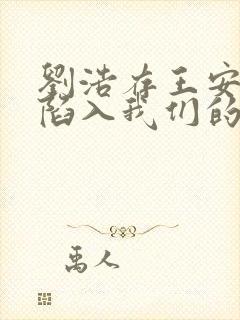 刘浩存王安宇《陷入我们的热恋》在