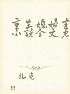 重生媳妇有点甜小说全文免费阅读