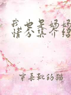 我也是妈妈啊剧情分集介绍