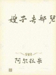 嫂子去哪儿了2
