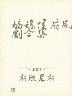 嫡媳侯府风云短剧合集