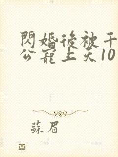 闪婚后被千亿老公宠上天10