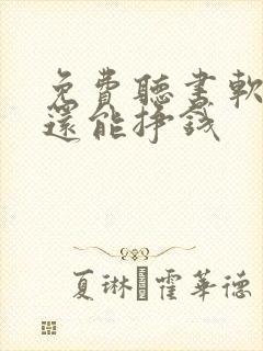 免费听书软件 还能挣钱