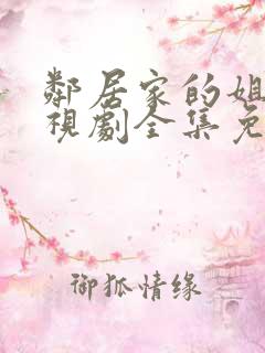 邻居家的姐姐电视剧全集免费观看