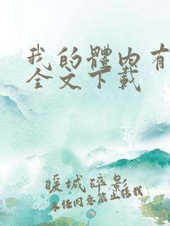 我的体内有只鬼全文下载