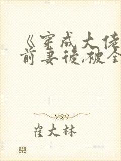 《穿成大佬恶毒前妻后,被全家团宠》