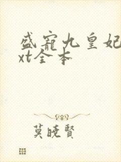 盛宠九皇妃 txt全本