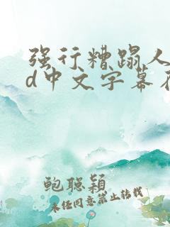 强行糟蹋人妻hd中文字幕在线