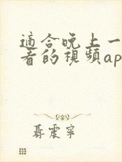 适合晚上一个人看的视频app