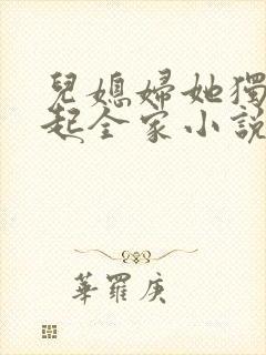 儿媳妇她独自撑起全家小说