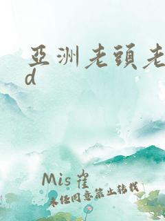 亚洲老头老太hd