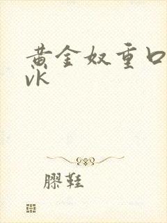黄金奴重口调教vk