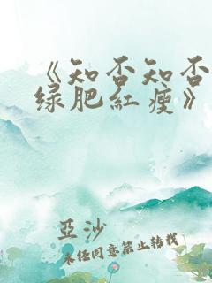《知否知否应是绿肥红瘦》在线观看