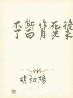 不断作死后我成了白月光未删减