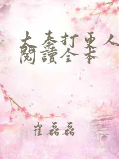 大奉打更人免费阅读全本