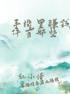 手机里赚钱的软件有哪些