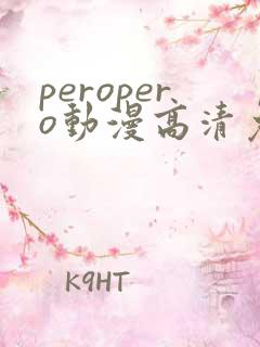peropero动漫高清免费观看