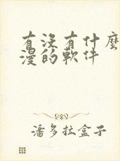 有没有什么看韩漫的软件