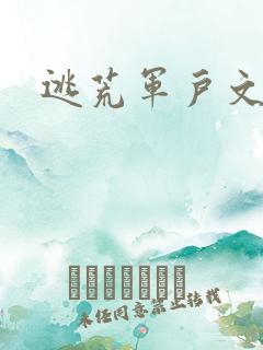 逃荒军户文