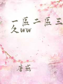 一区二区三区久久ww