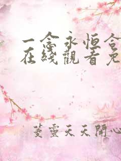 一念永恒合集篇在线观看免费播放