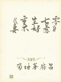 《重生七零之悍妻不好惹》