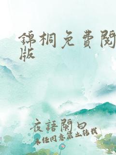 锦桐免费阅读正版