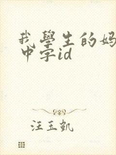 我学生的妈妈5中字id
