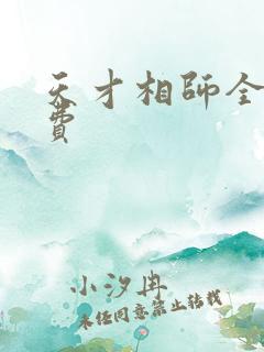 天才相师全文免费