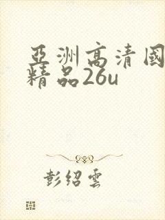 亚洲高清国产拍精品26u