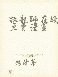 牧龙师在线观看免费漫画