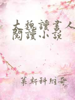 大魏读书人全文阅读小说