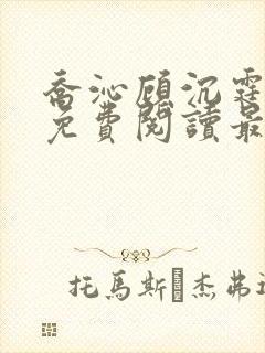 乔沁顾沉霆全文免费阅读最新章节