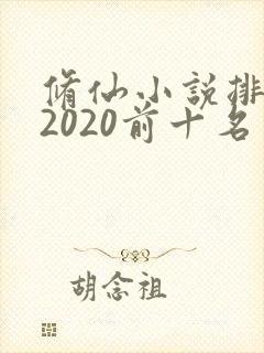 修仙小说排行榜2020前十名