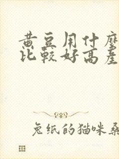 黄豆用什么肥料比较好高产