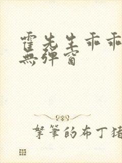 霍先生乖乖宠我无弹窗