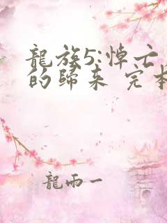 龙族5:悼亡者的归来 完本