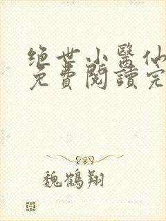 绝世小医仙全文免费阅读完 整版