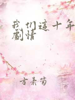 我们这十年分集剧情