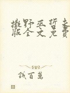 撒野巫哲未删减版全文免费阅读