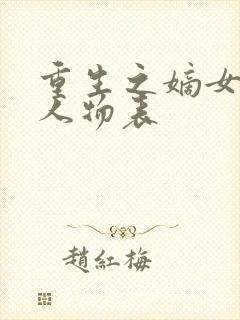 重生之嫡女祸妃人物表