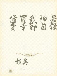 修罗武神最新免费章节目录阅读