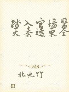 踏入官场医道问天秦远东全文在线阅读