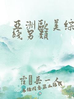 亚洲欧美综合在线另类