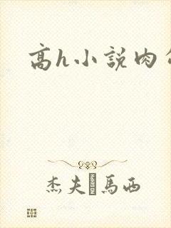 高h小说肉勾引