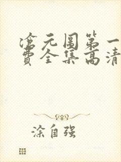沧元图第一季免费全集高清